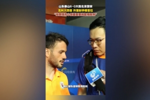 卡扎伊什维利：很开心登顶中超射手榜，最重要的还是球队取胜