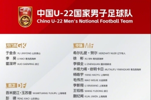 马德兴：U22国足首次人员到齐 缺少日常积累热身场次较少