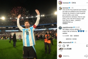 迪马利亚ins评论梅西：永远不要停下脚步，我的GOAT朋友！