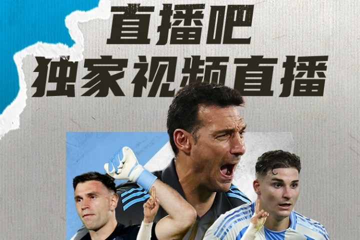 世预南美收官直播吧明早7点独家视频直播：厄瓜多尔vs阿根廷