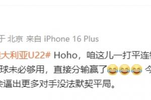 媒体人：国足打平带来连锁反应 越南也门发现7分不够直接分输赢了