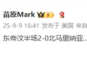 啊这......东帝汶半场2-0北马里亚纳，U22国足此前半场仅1-0领先