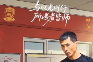 青岛西海岸发布教师节活动：可凭教师资格证领取本轮赛事球票1张