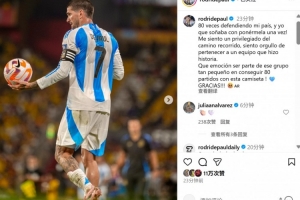 德保罗社媒晒照：身披这身球衣80次出场令人激动，这是曾经的梦想