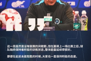 【赛前声音】
