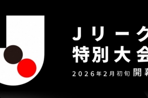 2026特别赛季J联赛：分为联赛和季后赛，明年2月-6月进行