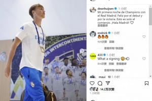 踢满全场！赫伊森社媒：我在皇马的首个欧冠之夜，这只是开始