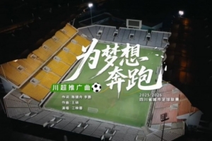 明日揭幕战！“川超”推广曲《为梦想奔跑》正式上线