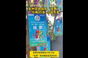 永州足协回应“树上挂票”：非玩梗、真实存在，仅有15张只送不卖