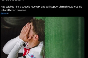 埃因霍温官方：小范博梅尔遭遇严重的膝伤，很可能赛季报销