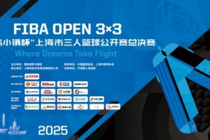 2025 FIBA Open3x3上海总决赛周六开赛 男女24支队伍决战浦东万祥