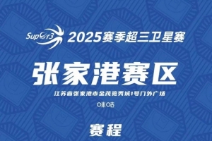 超三卫星赛「张家港赛区」赛程发布