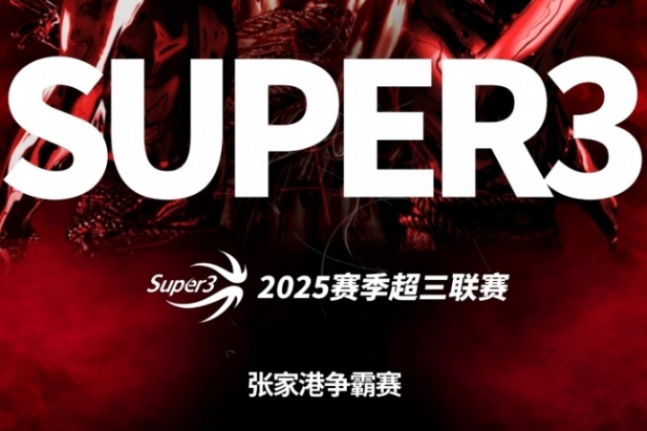 超三联赛张家港争霸赛八强落位！参与『霸主预测』抽限量奖品