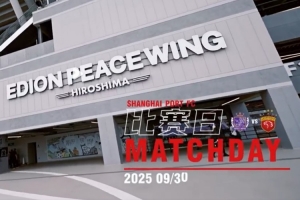 【比赛日Vlog】亚冠精英联赛第2轮 广岛三箭1比1上海海港精彩瞬间