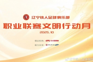 辽宁铁人足球俱乐部职业联赛文明行动月活动开始啦！