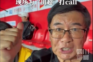 韩乔生称赞“川超”：组织很不错井然有序，组织能力达到国际标准