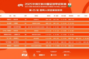 中甲第25轮裁判安排：广州豹vs青年人、平果vs铜梁龙两场安排VAR