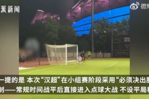 汉超小组赛积分规则：90分钟打平踢点球，胜方积2分，负方积0分