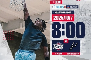 上好闹钟！NBA季前赛龙狮北美行首场比赛-明早8点快船VS龙狮开打