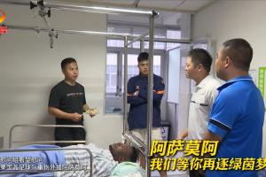 今日将接受手术！平果市慰问组看望重伤外援阿萨莫阿