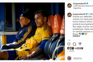 帕雷德斯悼念鲁索：感谢您充满热忱地捍卫球队，留下无数回忆教诲