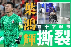 4-3绝杀孟加拉后，中国香港队主力门将叶鸿辉被诊断十字韧带撕裂