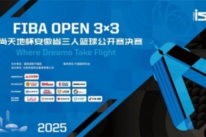 2025 FIBA Open3x3安徽省决赛前瞻 集结ist艾尚天地 点燃终极一战