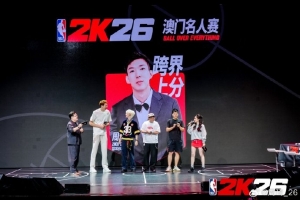 周琦晒出参加NBA2K26澳门名人赛照片：篮球男孩的殿堂