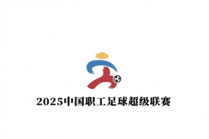 新华社：2025职工超级联赛即将启幕，杨晨担任形象代言人