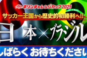 真的做到了……日本国内赛前喊话“历史首胜巴西”，最终让二追三