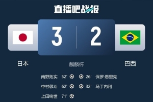 逆转巴西，日本队自2018年6月以来面对非亚洲球队下半场连入3球